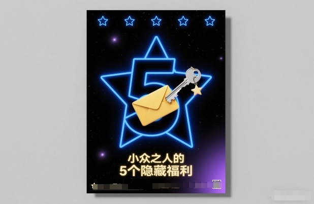 付费文章：小众之人的5个隐藏福利-白蛇网赚-