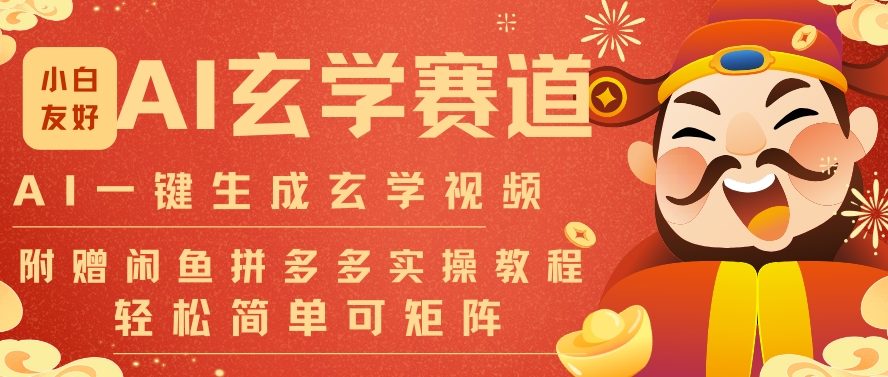 AI一键生成命理风水玄学视频，一刀不剪无需剪辑，30S一条，一天上百条，可批量可矩阵，流量财富嘎猛-白蛇网赚-