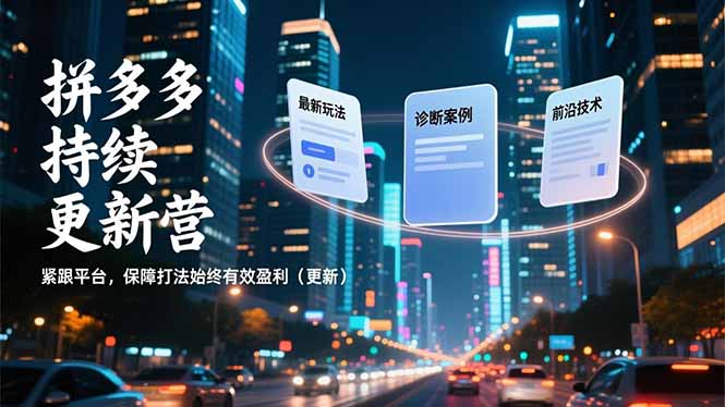 拼多多持续更新营，最新玩法、诊断案例、前沿技术，紧跟平台，保障打法始终有效盈利(更新-白蛇网赚-余宽网创