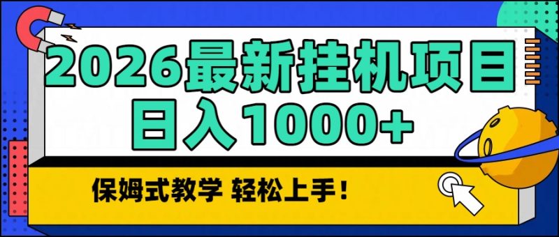2026最新自动挂机项目长期稳定单日收益1000+-白蛇网赚-余宽网创