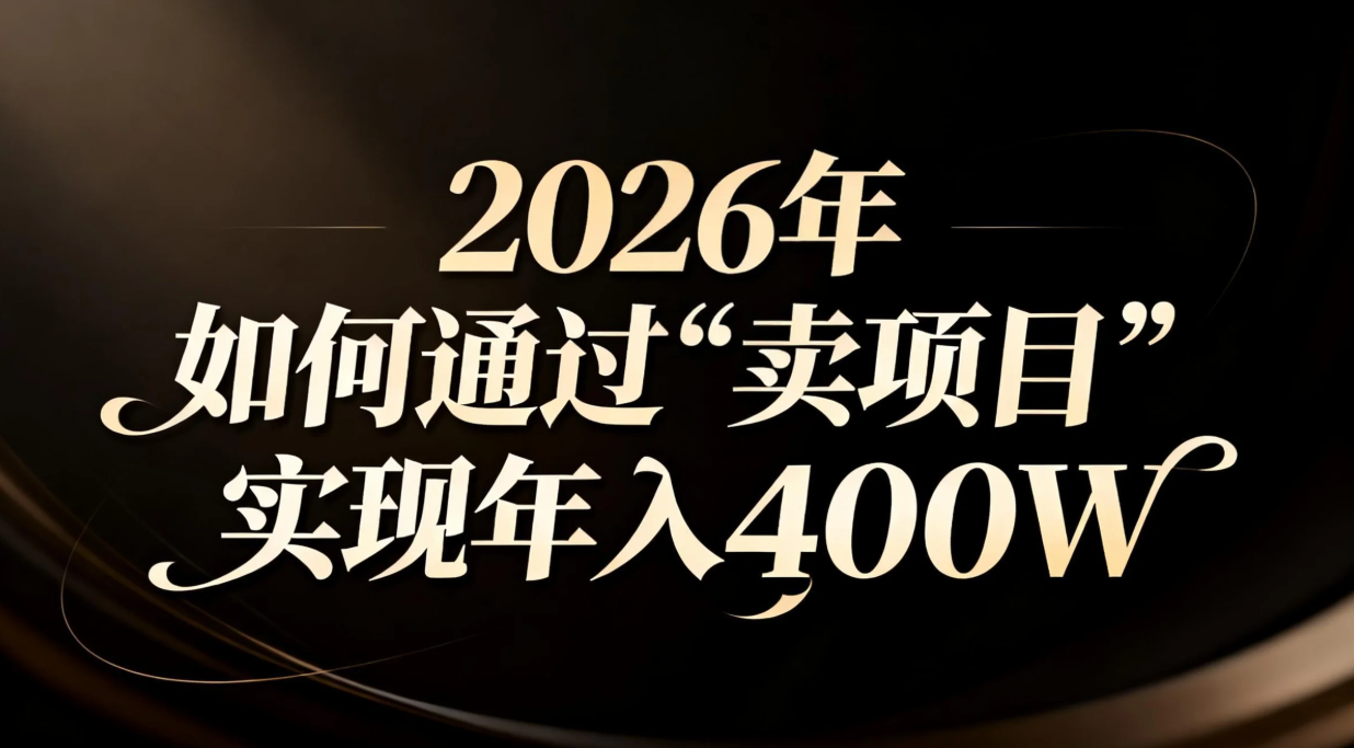 2026年如何通过“卖项目”实现年入百万-白蛇网赚-余宽网创