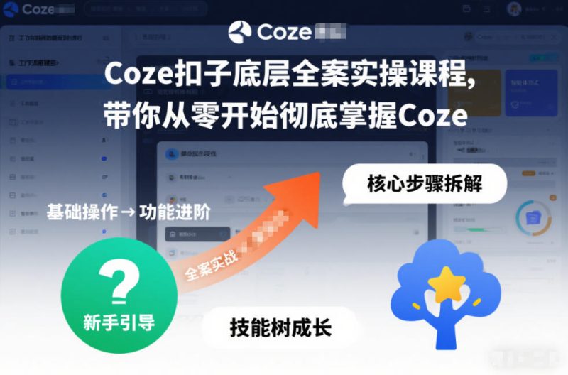 Coze扣子底层全案实操课程,带你从零开始彻底掌握Coze-白蛇网赚-余宽网创
