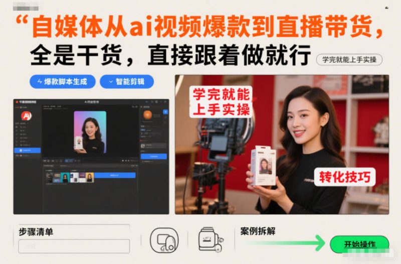 自媒体从ai视频爆款到直播带货，全是干货，直接跟着做就行，学完就能上手实操-白蛇网赚-余宽网创