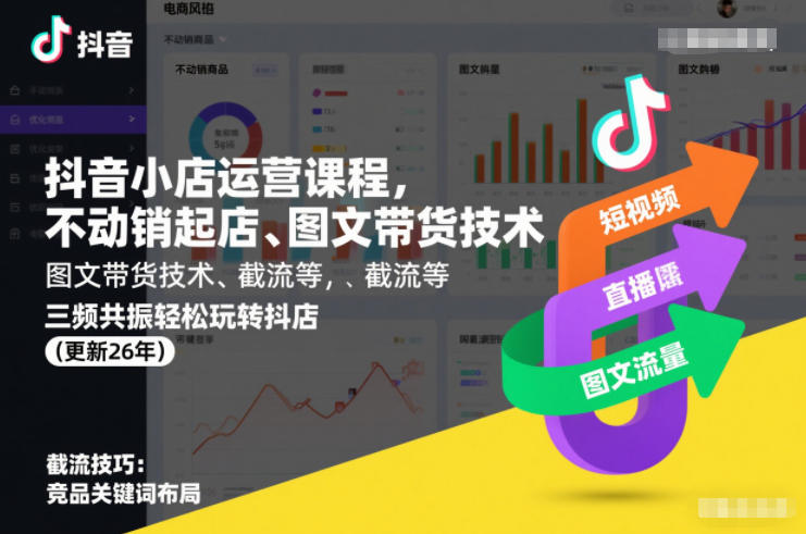 抖音小店运营课程，不动销起店、图文带货技术、截流等，三频共振轻松玩转抖店(更新26年)-白蛇网赚-