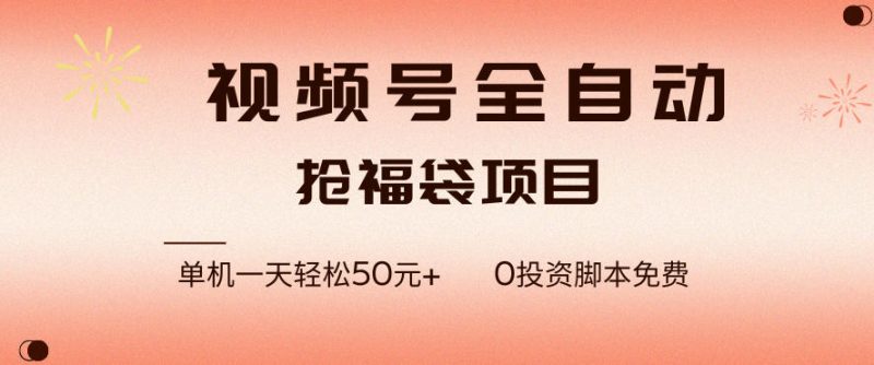 视频号全自动抢福袋，一天单机轻松50+，零成本脚本代替人工去跑【揭秘】-白蛇网赚-余宽网创