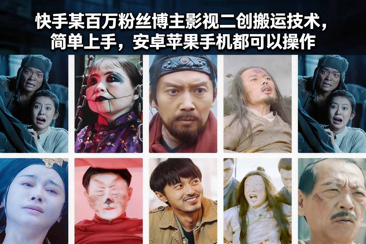 快手某百万粉丝博主影视二创搬运技术，简单上手，安卓苹果手机都可以操作-白蛇网赚-余宽网创