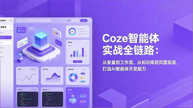 Coze智能体实战全链路：从变量到工作流、从知识库到页面实战，打造AI智能体开发能力-白蛇网赚-余宽网创
