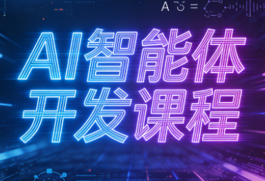 迪哥·2025AI智能体开发课程-白蛇网赚-余宽网创