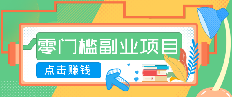 AI时代零门槛副业！一部手机解锁躺赚密码日入2000+，新手也能快速上手。-白蛇网赚-余宽网创