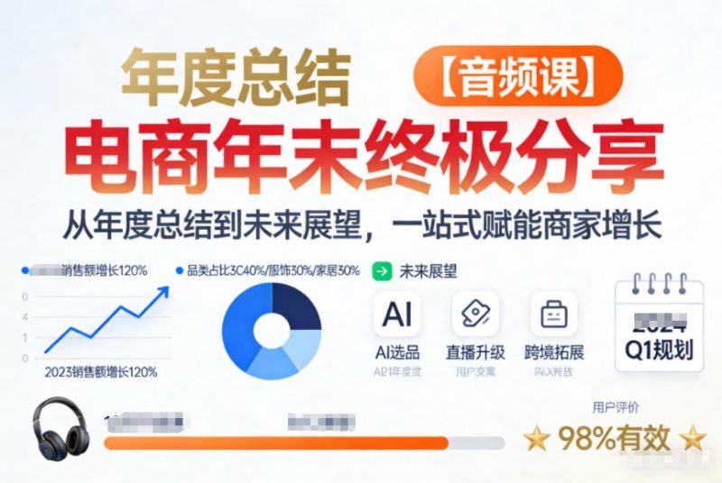 电商年未终极分享，从年度总结到未来展望，一站式赋能商家增长【音频课】-白蛇网赚-余宽网创