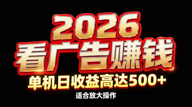 2026隐藏蓝海：看广告赚钱效率升级，单机日收益高达500+，适合放大操作-白蛇网赚-