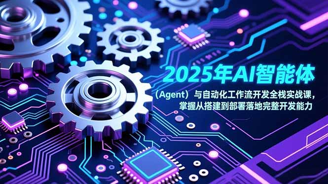2025年AI智能体(Agent-白蛇网赚-