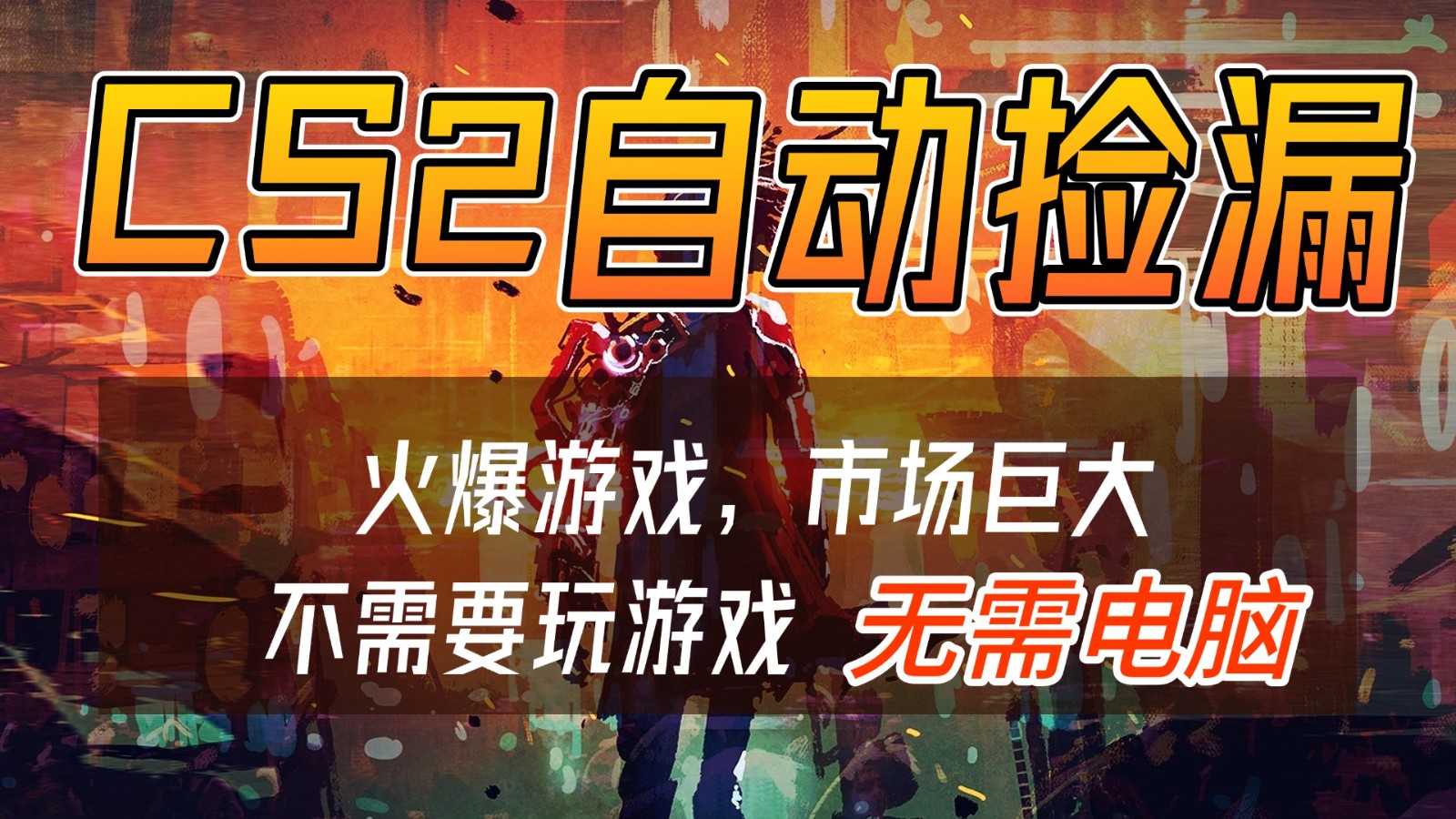 CS2游戏交易市场自动捡漏赚钱，开年王炸项目，无需电脑，一部手机轻松日入500+-白蛇网赚-