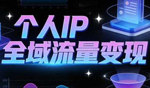 萌神老师·抖音个人IP全域流量变现进阶课(更新2026)-白蛇网赚-