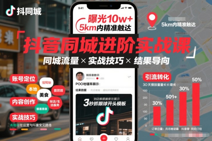 抖音同城进阶实战课,助你同城流量拿到结果-白蛇网赚-余宽网创