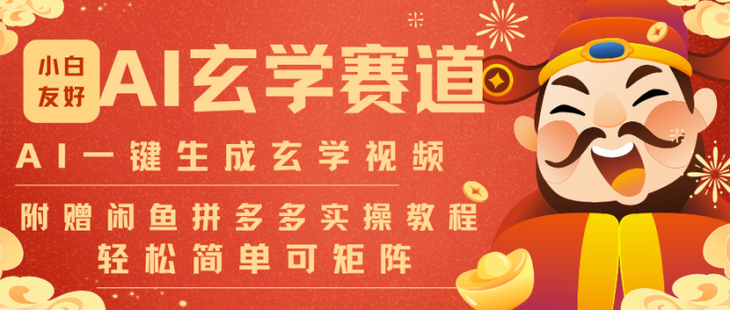 AI一键生成命理风水玄学视频,一刀不剪无需剪辑,30S-条!一天上百条,可批量可矩阵-白蛇网赚-余宽网创