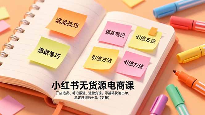 小红书无货源电商课,开店选品、笔记搬运、运营变现,零基础快速出单,稳定日销数十单(更新-白蛇网赚-余宽网创