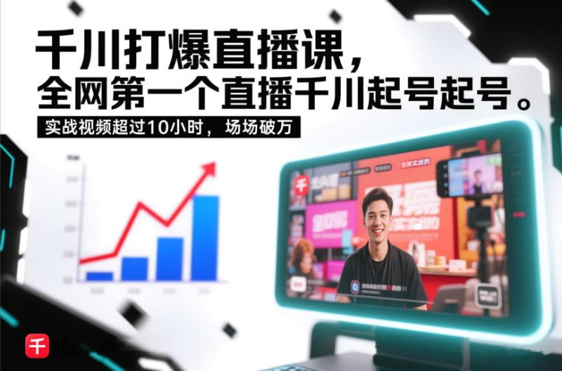 千川打爆直播课,全网第一个直播千川起号录屏实战的,实战视频超过10小时,场场破万-白蛇网赚-余宽网创