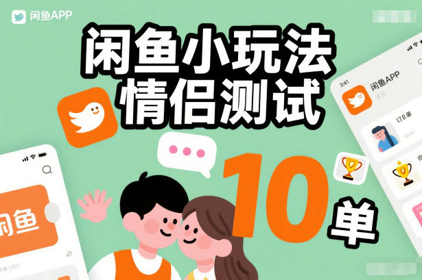 闲鱼小玩法情侣测试,操作简单,没有成本,每天10单-白蛇网赚-余宽网创