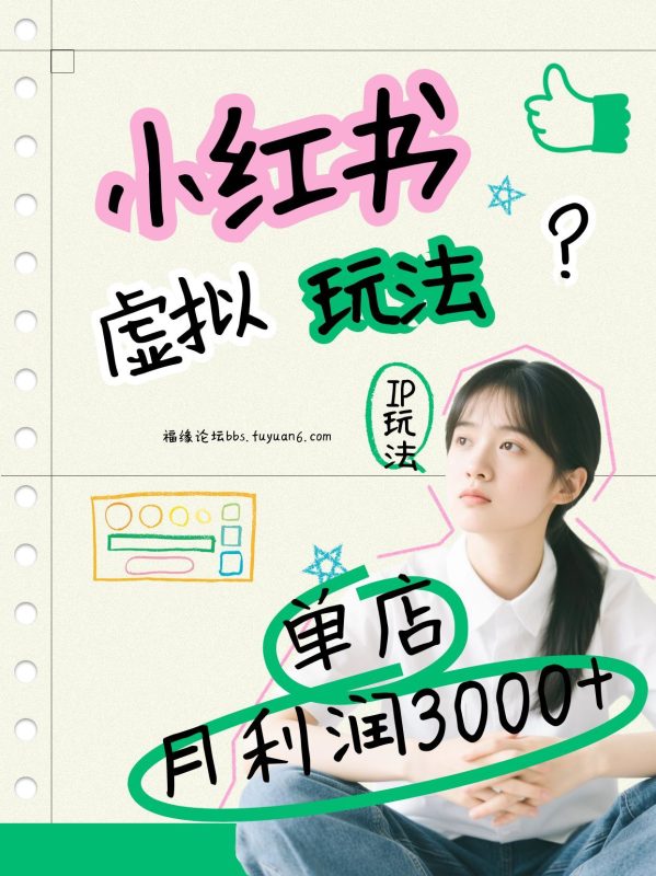 小红书虚拟玩法(铺货流和单品玩法),单店月利润3000+,IP打法+原创商品(0违规)-白蛇网赚-余宽网创