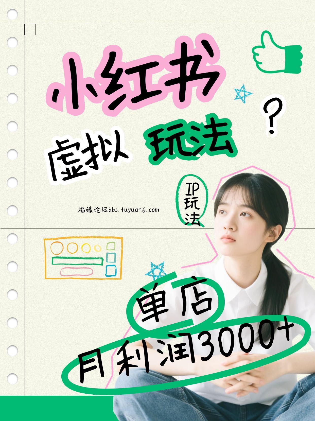 小红书虚拟玩法(铺货流和单品玩法)，单店月利润3000+，IP打法+原创商品(0违规)-白蛇网赚-余宽网创