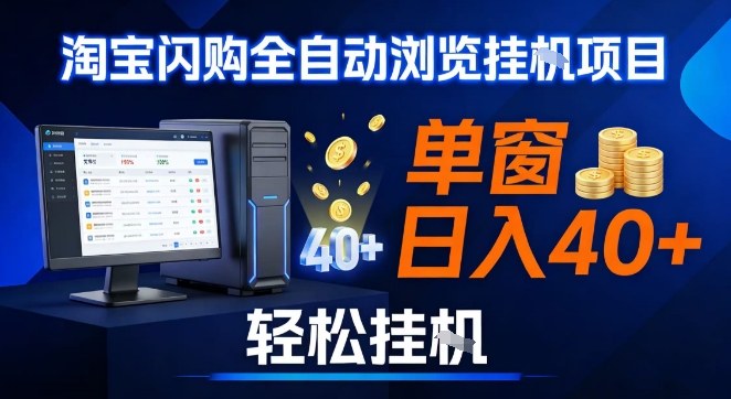 全网独家淘宝闪购采集挂G项目,操作简单无脑,单窗口轻松日入40+,可矩阵多开【揭秘】-白蛇网赚-余宽网创