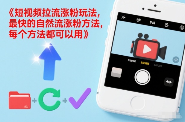 短视频拉流涨粉玩法,最快的自然流涨粉方法,每个方法都可以用-白蛇网赚-余宽网创