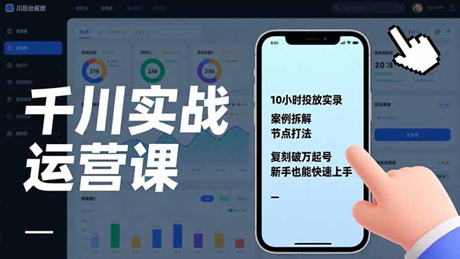 千川实战运营课,10小时投放实录、案例拆解、节点打法,复刻破万起号,新手也能快速上手-白蛇网赚-余宽网创