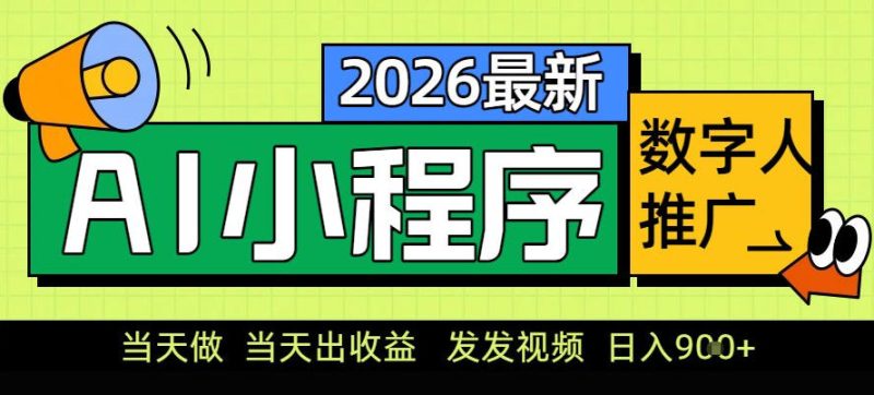 0门槛副业首选!小程序AI数字人推广,让你轻松实现经济独立【揭秘】-白蛇网赚-余宽网创