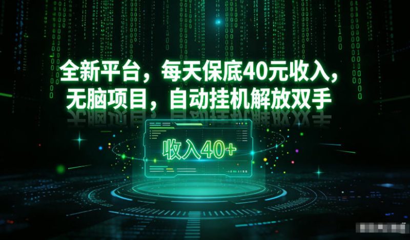 最新看广平台,每天保底30-4米,无脑项目,自动挂G解放双手【揭秘】-白蛇网赚-余宽网创