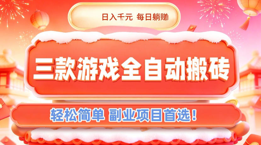 三款游戏全自动搬砖，日入1k，轻松简单，每日躺賺，副业项目首选【揭秘】-白蛇网赚-