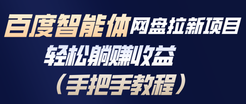 百度智能体网盘拉新项目,轻松躺赚收益(手把手教程-白蛇网赚-余宽网创