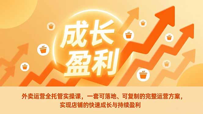 外卖运营全托管实操课，一套可落地、可复制的完整运营方案，实现店铺的快速成长与持续盈利-白蛇网赚-余宽网创