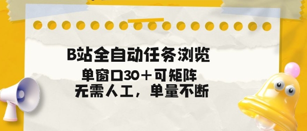 B站全自动任务浏览,单窗口30+可矩阵操作,无需人工单量不断【揭秘】-白蛇网赚-余宽网创