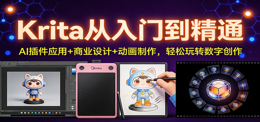 Krita从入门到精通：AI插件应用+商业设计+动画制作，轻松玩转数字创作-白蛇网赚-余宽网创