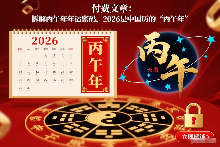 付费文章：拆解丙午年年运密码，2026是中国历的“丙午年”-白蛇网赚-余宽网创
