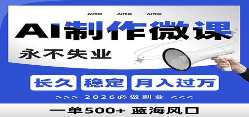 AI代写制作微课,一单800+,2026必做副业,暴力风口【附AI工具指令】-白蛇网赚-余宽网创
