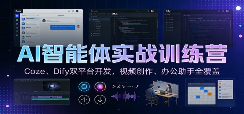 AI智能体实战训练营:Coze、Dify双平台开发,视频创作、办公助手全覆盖-白蛇网赚-余宽网创