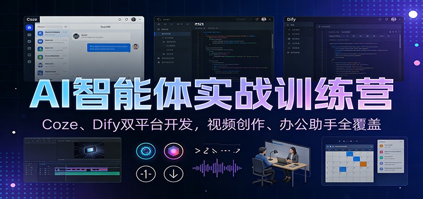 AI智能体实战训练营：Coze、Dify双平台开发，视频创作、办公助手全覆盖-白蛇网赚-余宽网创