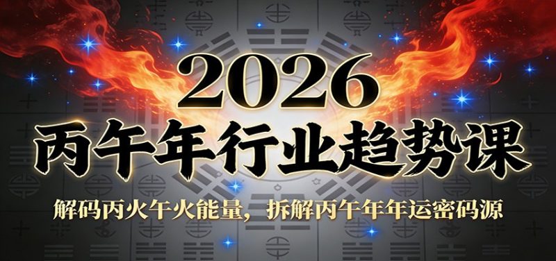 公众号付费文章:2026丙午年行业趋势课:解码丙火午火能量,拆解丙午年年运密码源-白蛇网赚-余宽网创