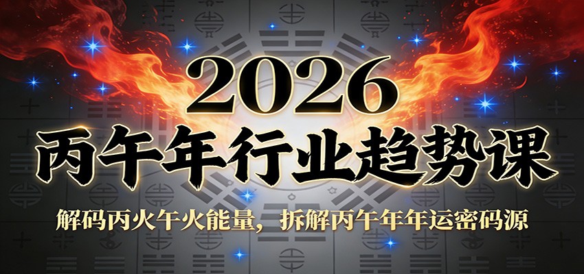 公众号付费文章：2026丙午年行业趋势课：解码丙火午火能量，拆解丙午年年运密码源-白蛇网赚-余宽网创