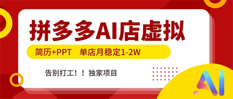 拼多多AI店，简历+PPT，单店月稳定1-2W，告别打工，独家项目！-白蛇网赚-余宽网创