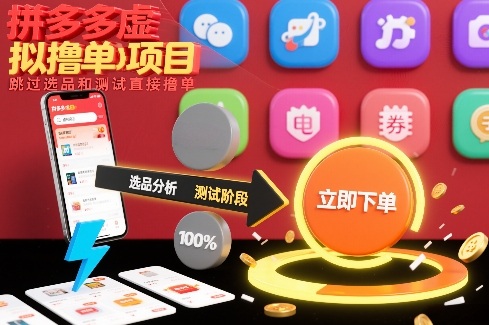 拼多多虚拟撸单项目，跳过选品和测试直接撸单-白蛇网赚-余宽网创