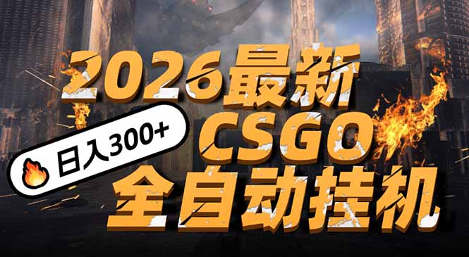 2026开年王炸，CSGO最新挂机玩法，小白一台手机即可操作，日入500+，颠覆传统搬砖-白蛇网赚-余宽网创