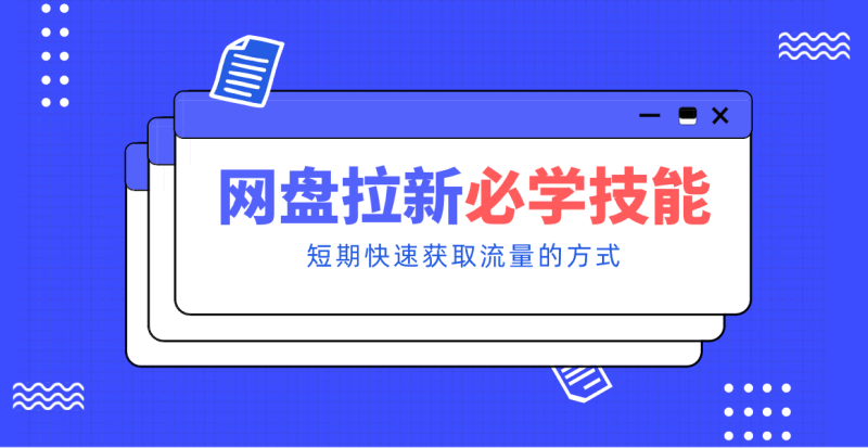 新手零门槛！网盘拉新实用教程攻略，新手也能快速上手，搭建可持续的赚钱渠道。-白蛇网赚-余宽网创