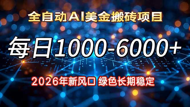 2026年新风口，每日收益1000-6000+绿色长期稳定-白蛇网赚-余宽网创