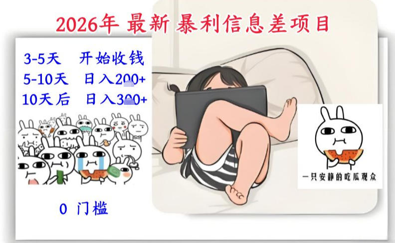 2026年最新暴利信息差项目：3-5天开始收米，10天后稳定3张，0门槛，每天两三个小时搞定-白蛇网赚-余宽网创