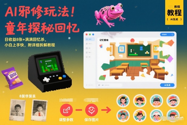 AI邪修玩法，童年探秘回忆，日收益8张+满满回忆杀，小白上手快，附详细拆解教程-白蛇网赚-余宽网创