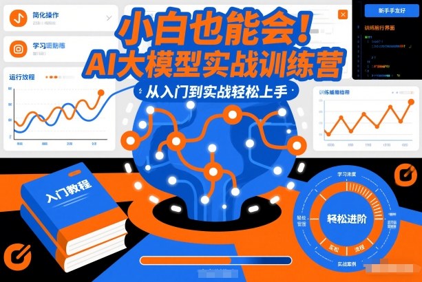 小白也能会！AI大模型实战训练营，从入门到实战轻松上手-白蛇网赚-余宽网创