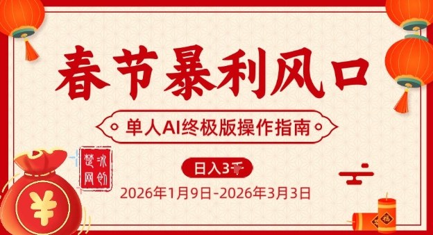 春节暴利风口项目，单人AI落地翻身终极版实操-白蛇网赚-余宽网创